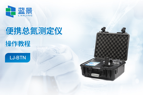 便携箱式水质检测仪操作教程-总氮