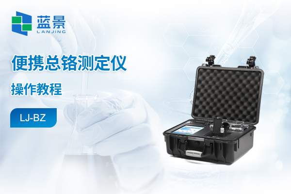 便携箱式水质检测仪操作教程-总铬